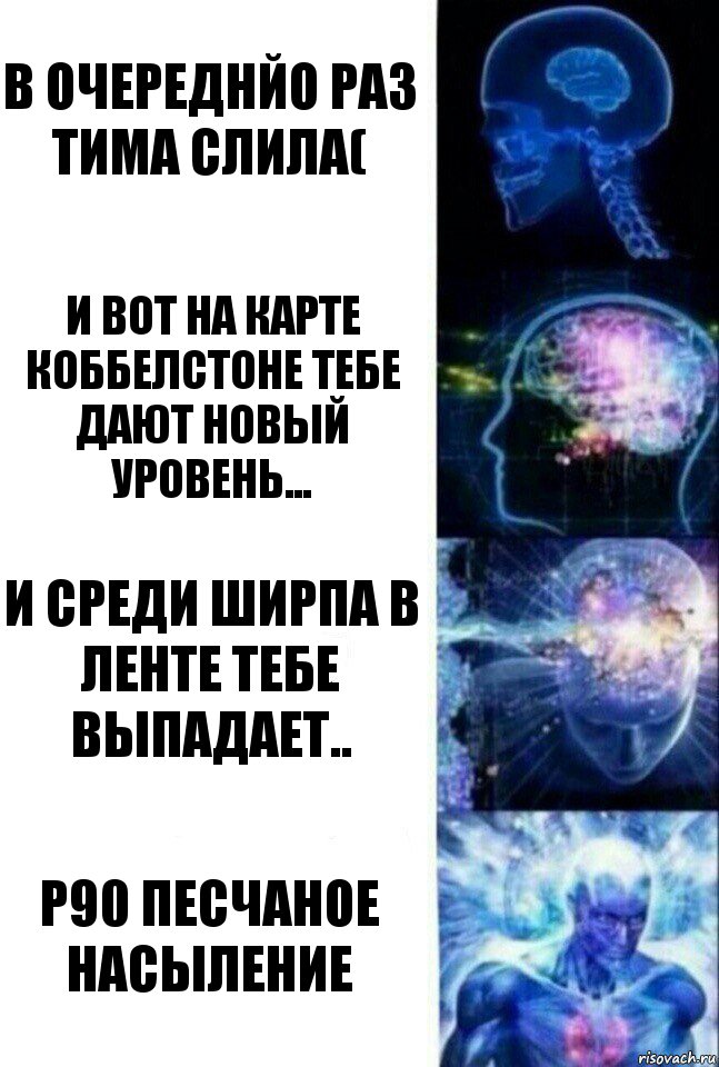 В очереднйо раз тима слила( и вот на карте коббелстоне тебе дают новый уровень... и среди ширпа в ленте тебе выпадает.. P90 песчаное насыление, Комикс  Сверхразум