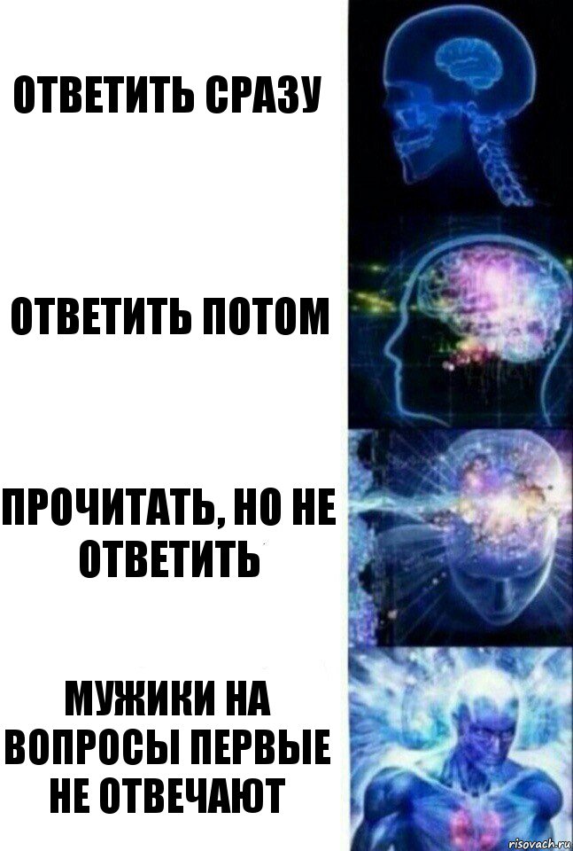 Ответить сразу Ответить потом Прочитать, но не ответить Мужики на вопросы первые не отвечают, Комикс  Сверхразум