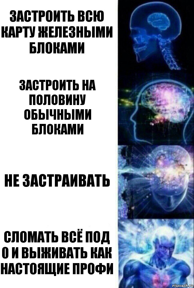 Застроить всю карту железными блоками застроить на половину обычными блоками не застраивать сломать всё под 0 и выживать как настоящие профи, Комикс  Сверхразум