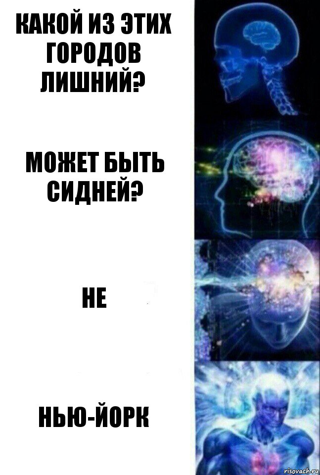 Какой из этих городов лишний? Может быть Сидней? Не Нью-Йорк, Комикс  Сверхразум