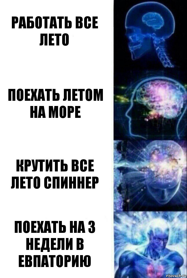 Работать все лето Поехать летом на море Крутить все лето спиннер Поехать на 3 недели в евпаторию, Комикс  Сверхразум