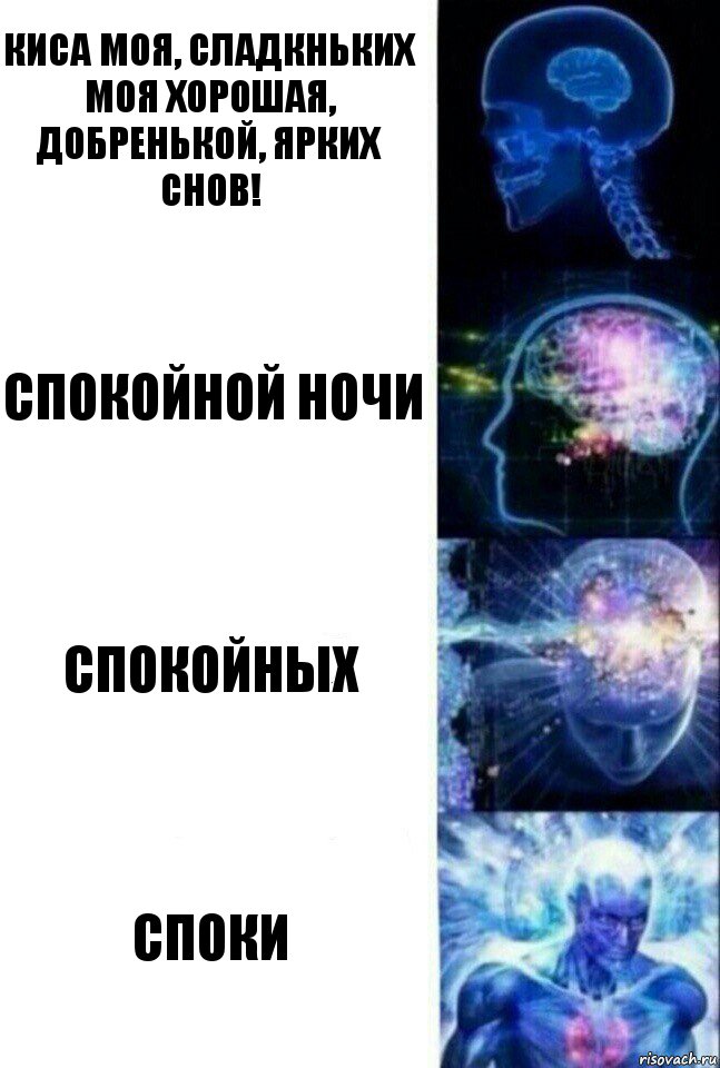 Киса моя, сладкньких моя хорошая, добренькой, ярких снов! Спокойной ночи Спокойных Споки, Комикс  Сверхразум