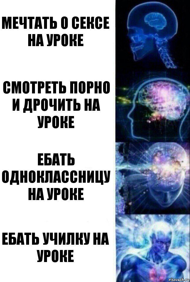 мечтать о сексе на уроке смотреть порно и дрочить на уроке ебать одноклассницу на уроке ебать училку на уроке, Комикс  Сверхразум