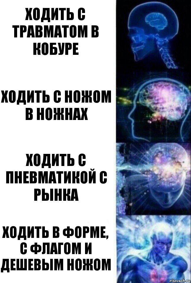 Ходить с травматом в кобуре Ходить с ножом в ножнах Ходить с пневматикой с рынка Ходить в форме, с флагом и дешевым ножом, Комикс  Сверхразум