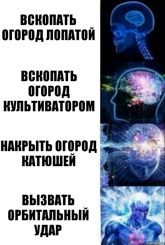 вскопать огород лопатой вскопать огород культиватором накрыть огород катюшей вызвать орбитальный удар, Комикс  Сверхразум