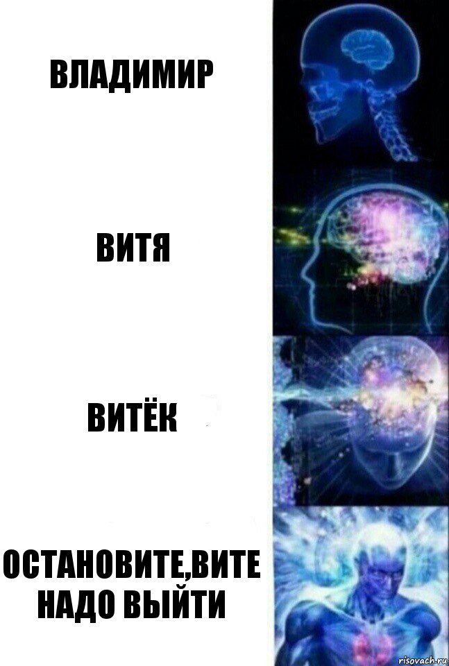 Владимир Витя Витёк остановите,Вите надо выйти, Комикс  Сверхразум