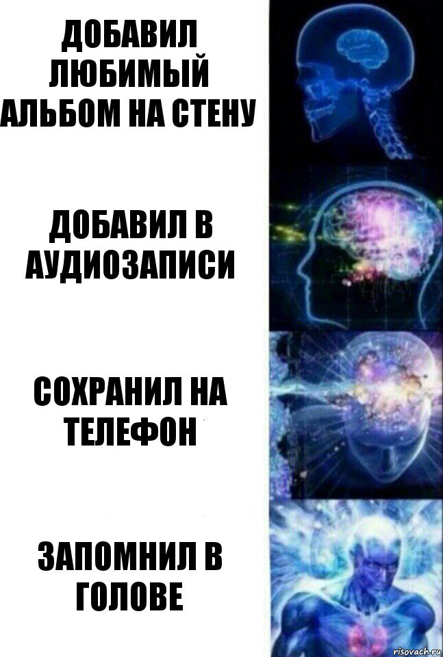 Добавил любимый альбом на стену Добавил в аудиозаписи Сохранил на телефон Запомнил в голове, Комикс  Сверхразум