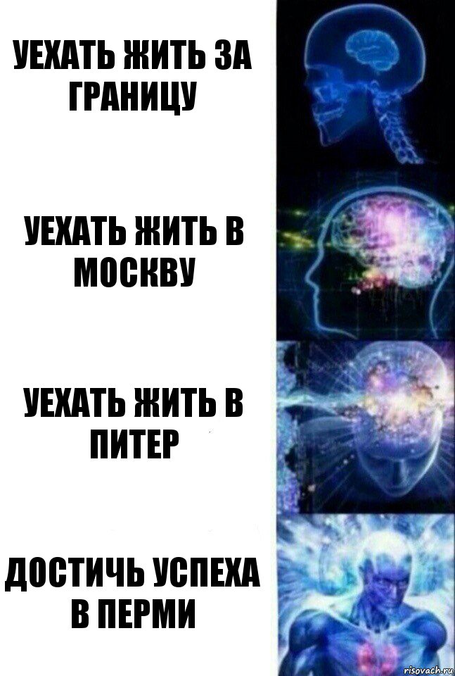 уехать жить за границу уехать жить в москву уехать жить в питер достичь успеха в перми, Комикс  Сверхразум