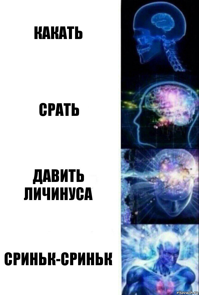 Какать Срать Давить личинуса Сриньк-сриньк, Комикс  Сверхразум