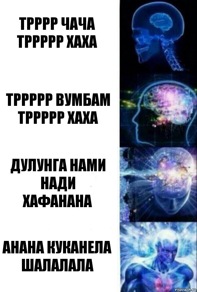 Трррр чача
Тррррр хаха Тррррр вумбам
Тррррр хаха Дулунга нами нади
Хафанана Анана куканела
Шалалала, Комикс  Сверхразум