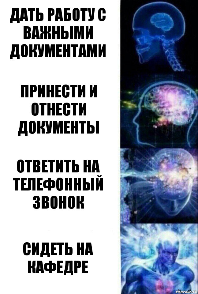 Дать работу с важными документами Принести и отнести документы Ответить на телефонный звонок Сидеть на кафедре, Комикс  Сверхразум