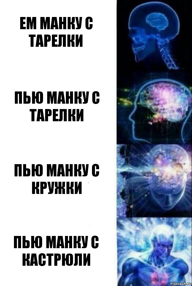 ем манку с тарелки пью манку с тарелки пью манку с кружки пью манку с кастрюли, Комикс  Сверхразум