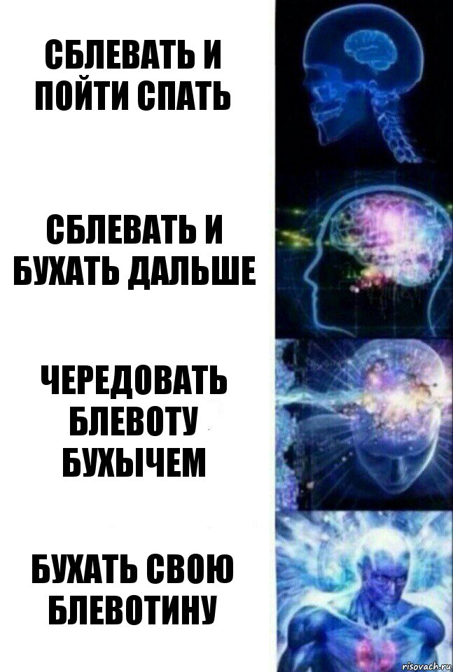 Сблевать и пойти спать Сблевать и бухать дальше Чередовать блевоту бухычем Бухать свою блевотину