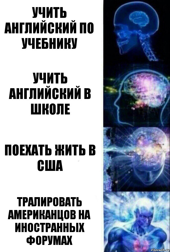 учить английский по учебнику учить английский в школе поехать жить в США тралировать американцов на иностранных форумах, Комикс  Сверхразум