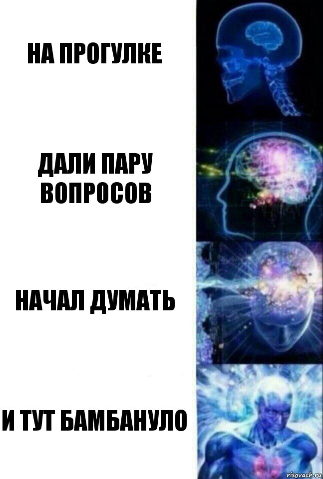 на прогулке дали пару вопросов начал думать и тут бамбануло, Комикс  Сверхразум