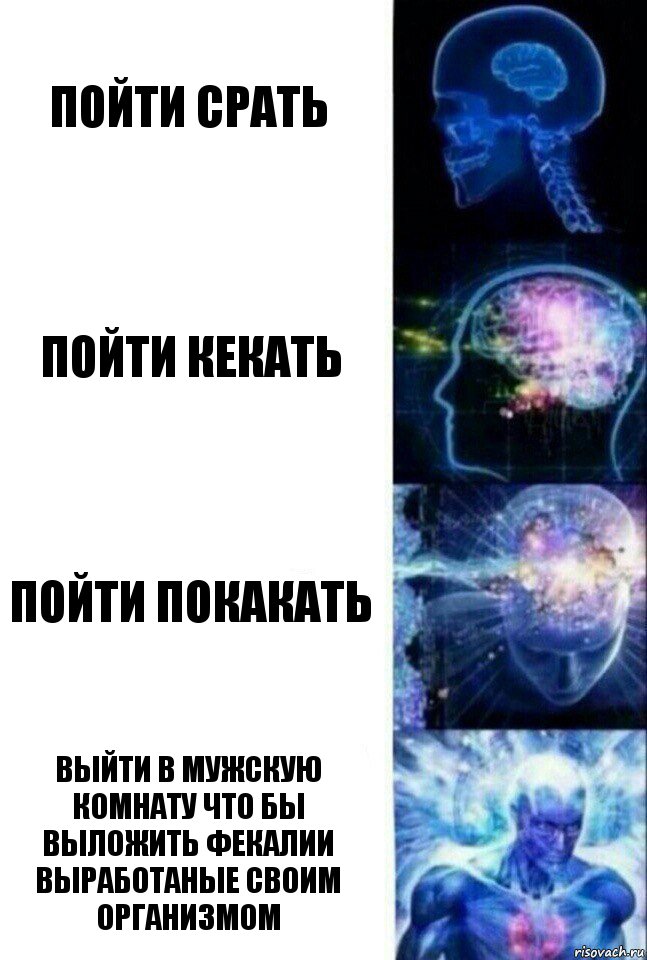 Пойти срать Пойти кекать Пойти покакать Выйти в мужскую комнату что бы выложить фекалии выработаные своим организмом, Комикс  Сверхразум