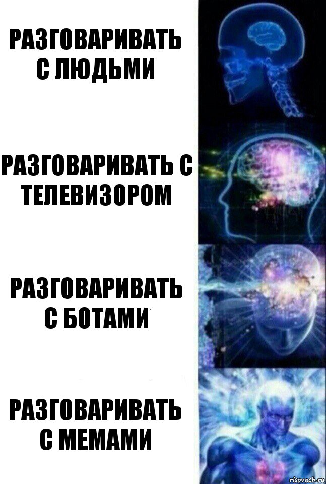 разговаривать с людьми разговаривать с телевизором разговаривать с ботами разговаривать с мемами