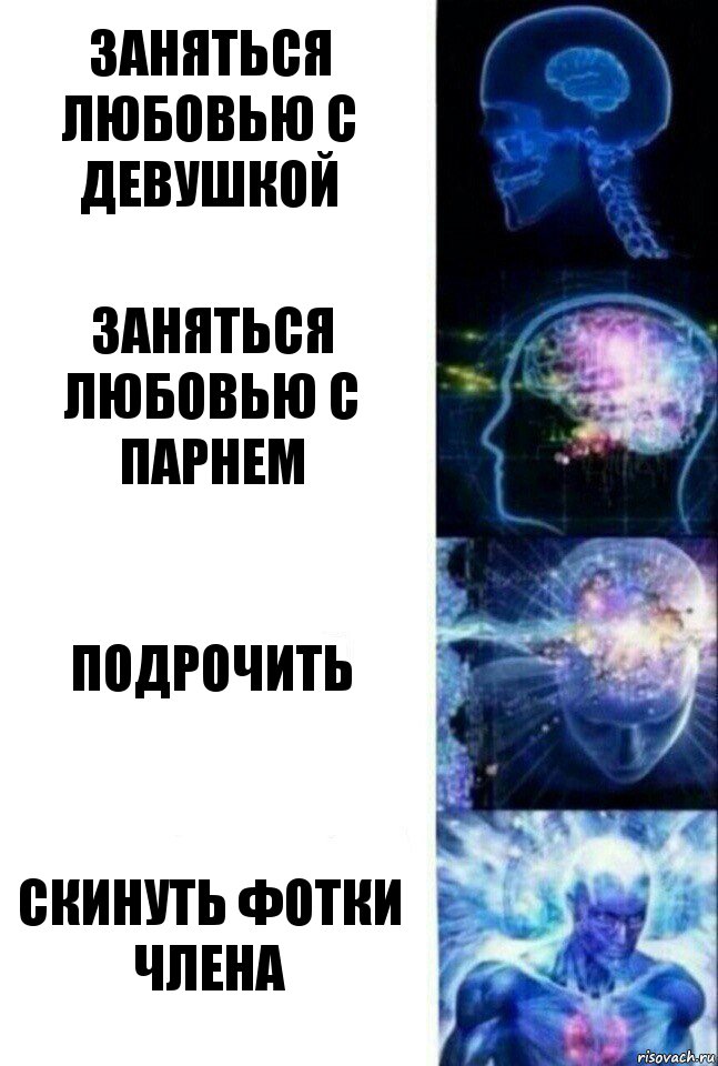 Заняться любовью с девушкой Заняться любовью с парнем Подрочить Скинуть фотки члена, Комикс  Сверхразум