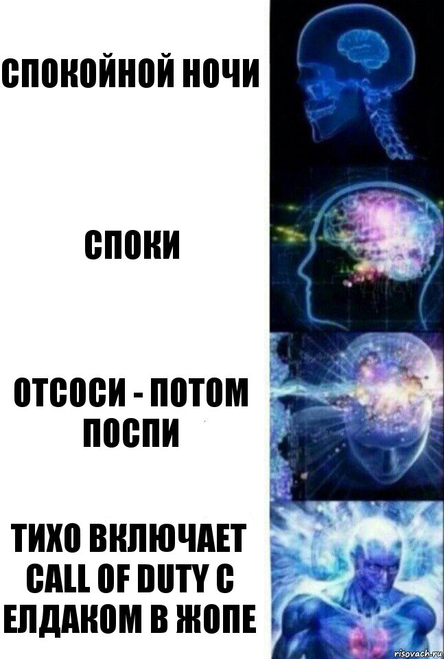 спокойной ночи споки отсоси - потом поспи тихо включает call of duty с елдаком в жопе, Комикс  Сверхразум