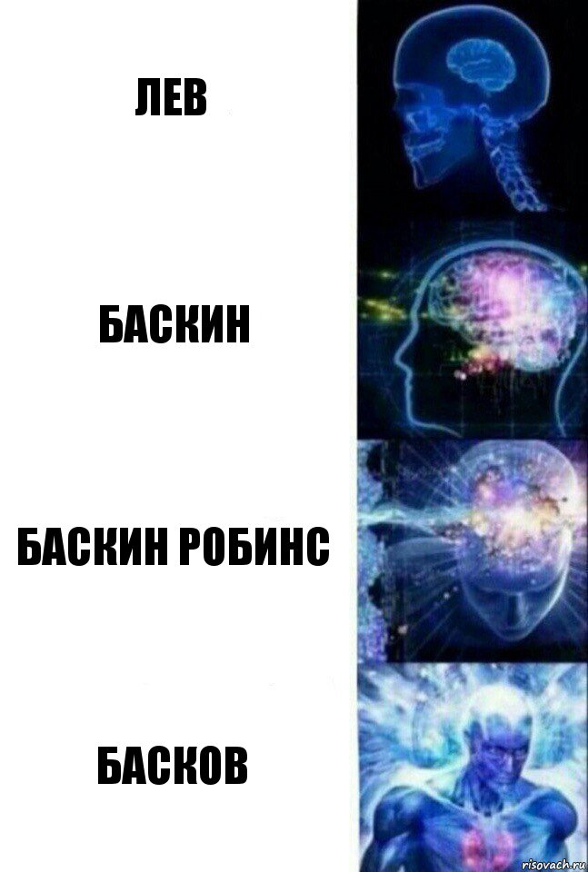 Лев Баскин Баскин Робинс Басков, Комикс  Сверхразум