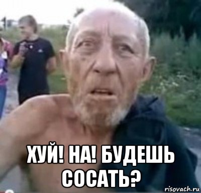  хуй! на! будешь сосать?, Мем тамбовский дед