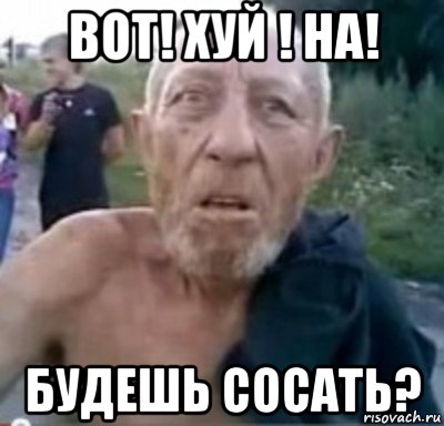 вот! хуй ! на! будешь сосать?, Мем тамбовский дед