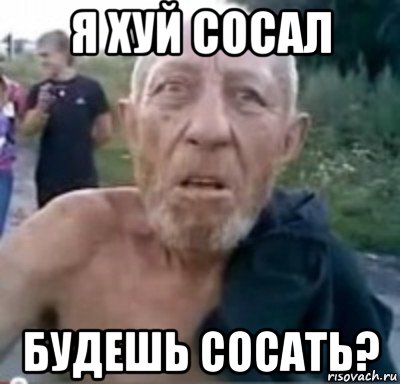 я хуй сосал будешь сосать?, Мем тамбовский дед