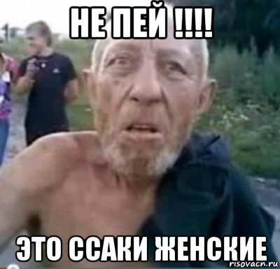 не пей !!!! это ссаки женские, Мем тамбовский дед