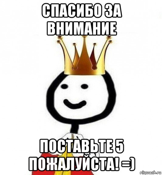 спасибо за внимание поставьте 5 пожалуйста! =), Мем Теребонька Царь