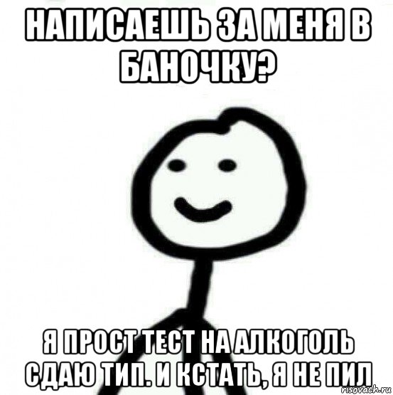 написаешь за меня в баночку? я прост тест на алкоголь сдаю тип. и кстать, я не пил, Мем Теребонька (Диб Хлебушек)