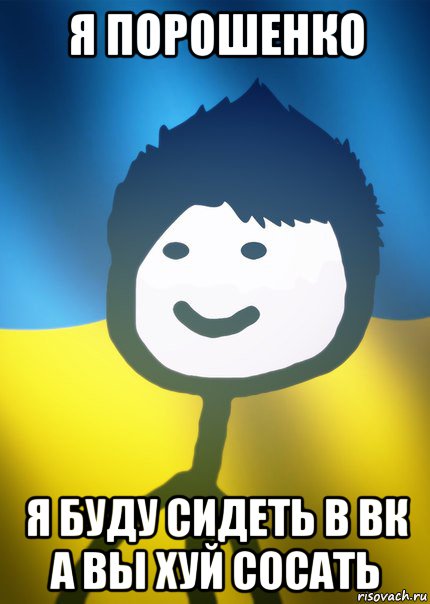 я порошенко я буду сидеть в вк а вы хуй сосать, Мем Теребонька UA