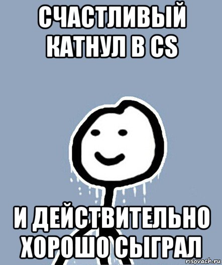 счастливый катнул в cs и действительно хорошо сыграл, Мем  Теребонька замерз