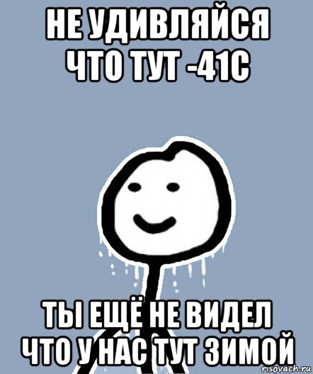 не удивляйся что тут -41с ты ещё не видел что у нас тут зимой, Мем  Теребонька замерз