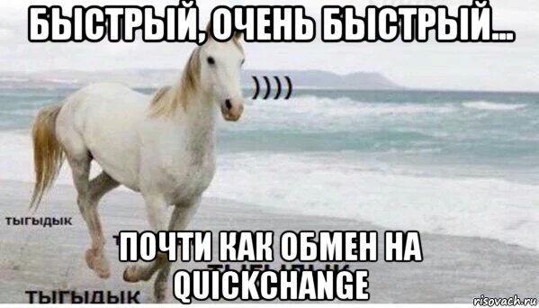 быстрый, очень быстрый... почти как обмен на quickchange, Мем   Тыгыдык