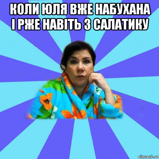 коли юля вже набухана і рже навіть з салатику , Мем типичная мама