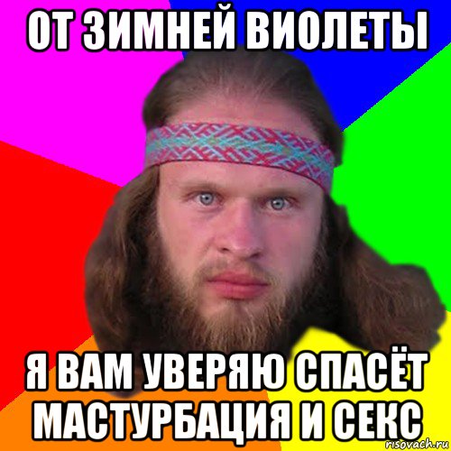 от зимней виолеты я вам уверяю спасёт мастурбация и секс, Мем Типичный долбослав