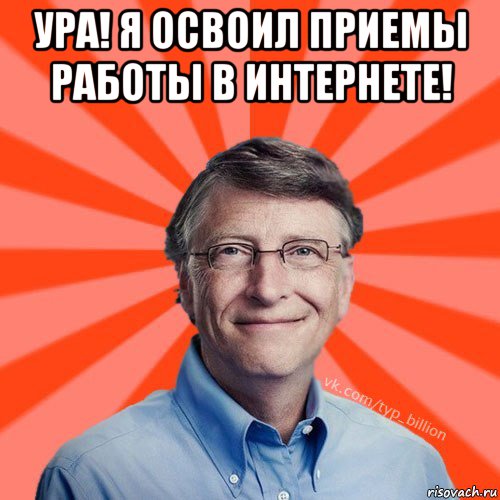 ура! я освоил приемы работы в интернете! , Мем Типичный Миллиардер (Билл Гейст)