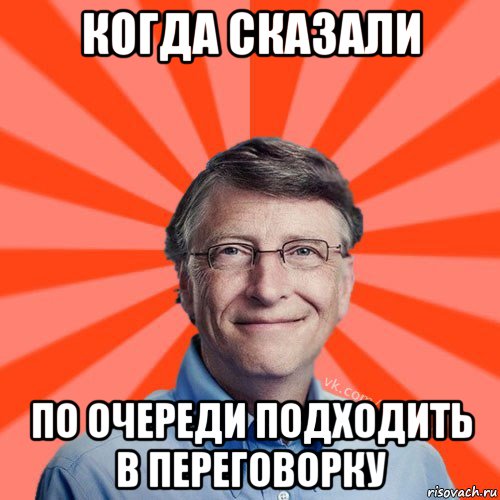 когда сказали по очереди подходить в переговорку, Мем Типичный Миллиардер (Билл Гейст)