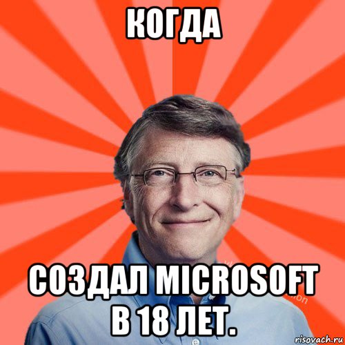 когда создал microsoft в 18 лет., Мем Типичный Миллиардер (Билл Гейст)