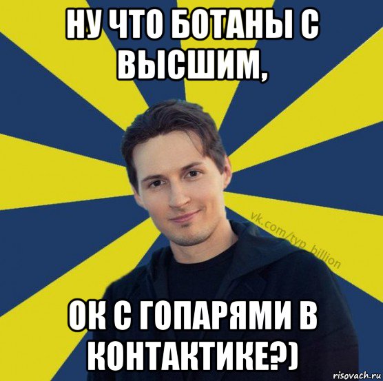 ну что ботаны с высшим, ок с гопарями в контактике?), Мем  Типичный Миллиардер (Дуров)