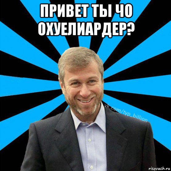 привет ты чо охуелиардер? 