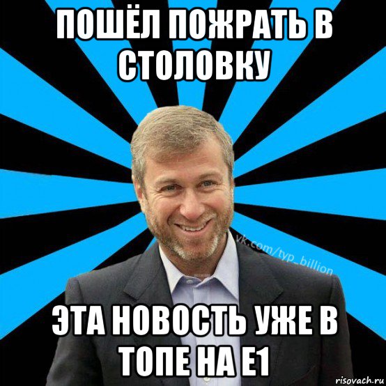 пошёл пожрать в столовку эта новость уже в топе на е1, Мем  Типичный Миллиардер (Абрамович)