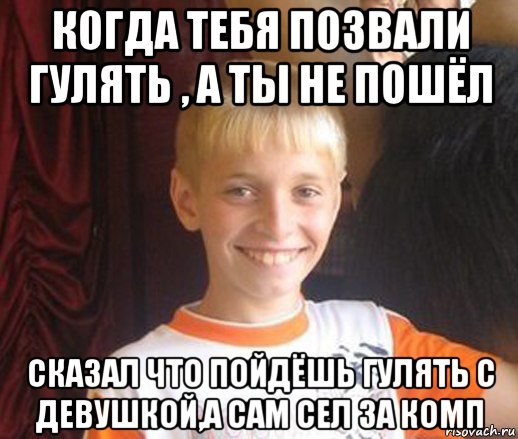 когда тебя позвали гулять , а ты не пошёл сказал что пойдёшь гулять с девушкой,а сам сел за комп, Мем Типичный школьник