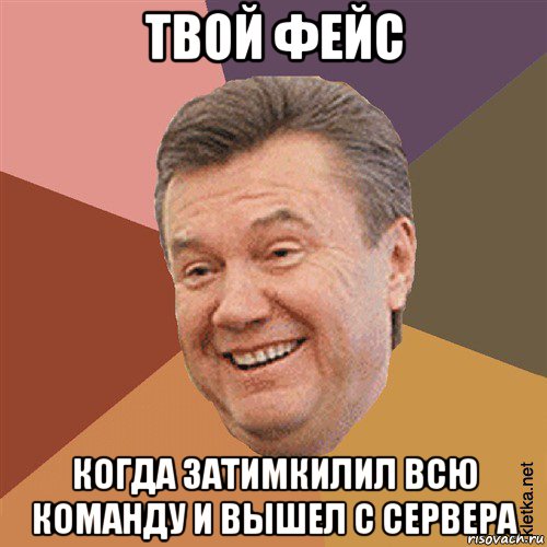 твой фейс когда затимкилил всю команду и вышел с сервера, Мем Типовий Яник