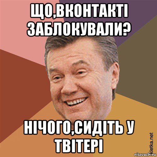 що,вконтакті заблокували? нічого,сидіть у твітері, Мем Типовий Яник