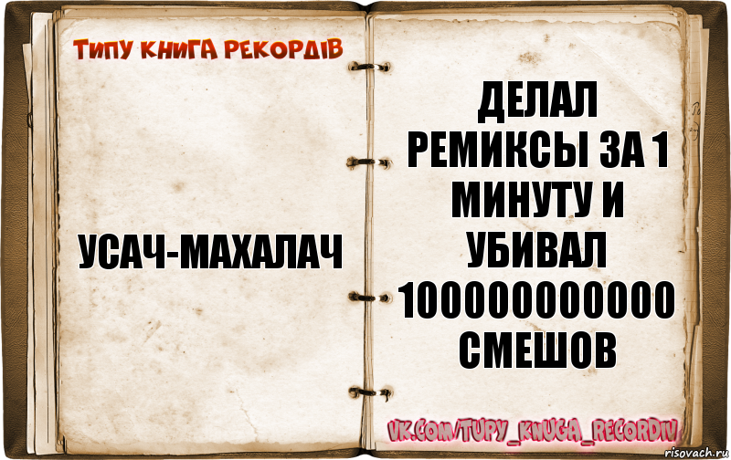 усач-махалач делал ремиксы за 1 минуту и убивал 100000000000 смешов, Комикс  Типу книга рекордв