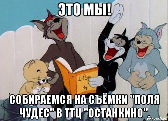 это мы! собираемся на съёмки "поля чудес" в ттц "останкино"., Мем Том и Джерри