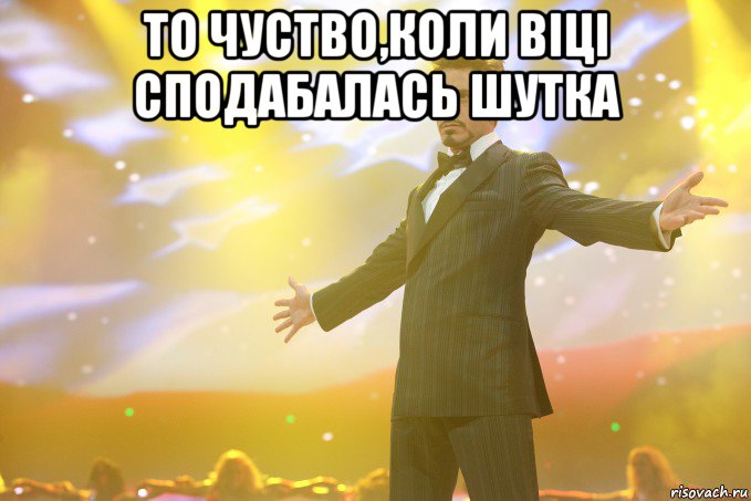 то чуство,коли віці сподабалась шутка , Мем Тони Старк (Роберт Дауни младший)