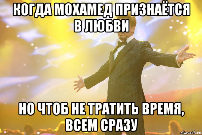 когда мохамед признаётся в любви но чтоб не тратить время, всем сразу, Мем Тони Старк (Роберт Дауни младший)