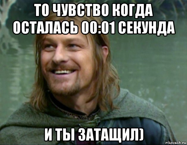 то чувство когда осталась 00:01 секунда и ты затащил), Мем Тролль Боромир